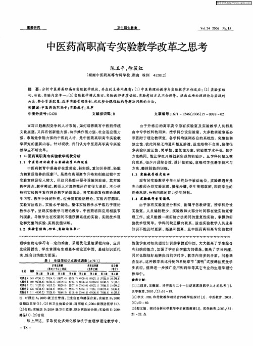 中医药高职高专实验教学改革之思考