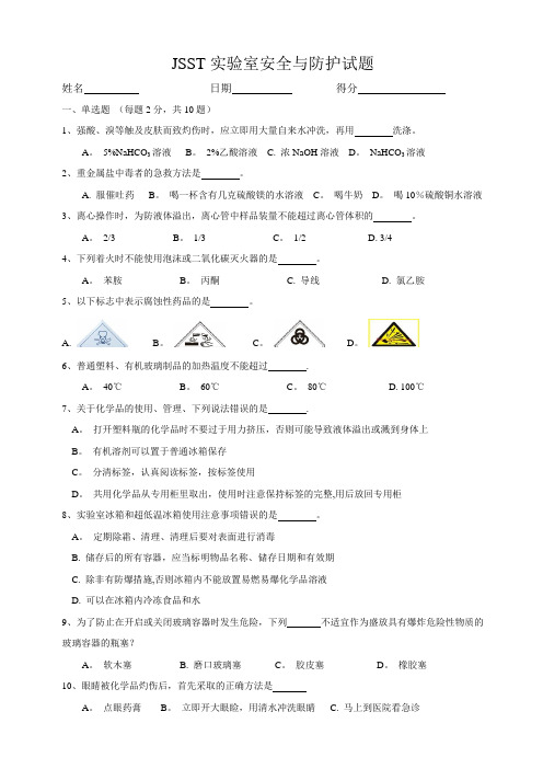 化学实验室安全与防护试题