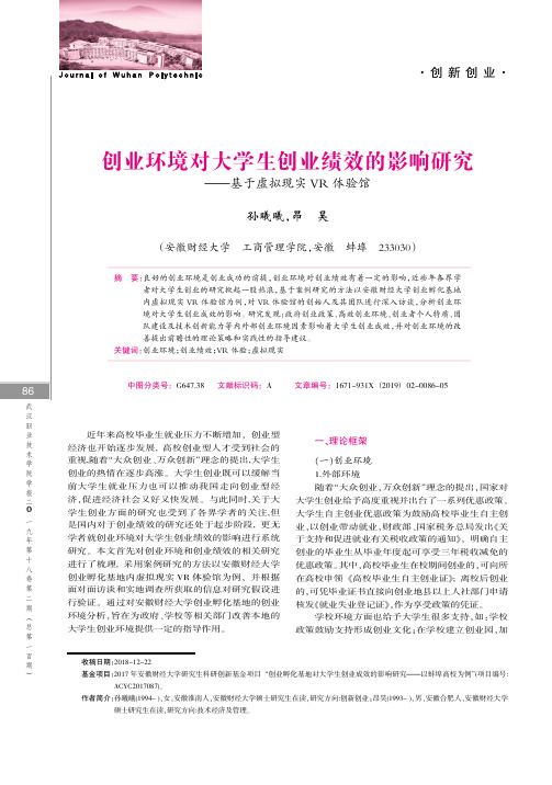 创业环境对大学生创业绩效的影响研究--基于虚拟现实VR体验馆