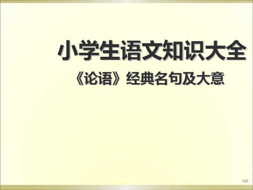 小学生语文知识大全《论语》