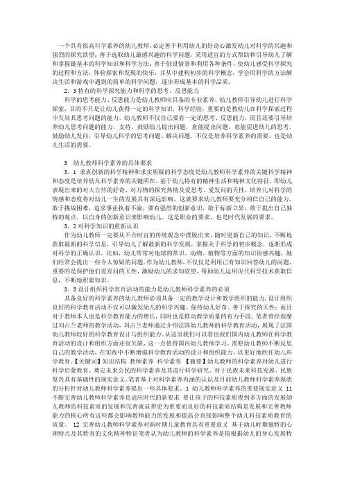 浅谈幼儿教师的科学素养