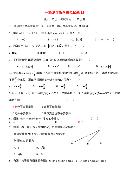 广东省珠海市普通高中高考数学一轮复习模拟试题12(new)