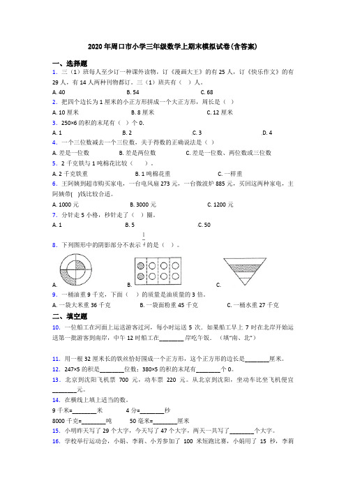 2020年周口市小学三年级数学上期末模拟试卷(含答案)