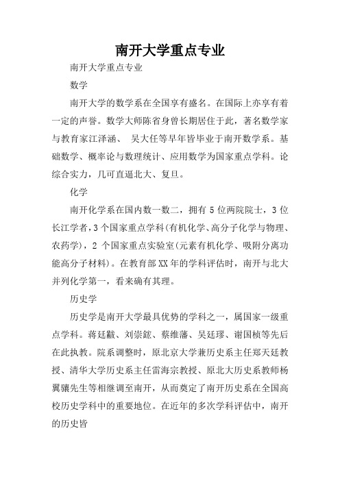 南开大学重点专业