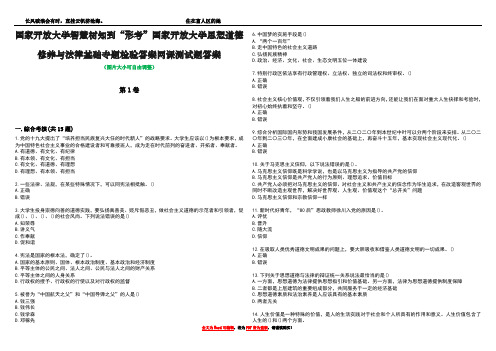 国家开放大学智慧树知到“形考”国家开放大学思想道德修养与法律基础专题检验答案网课测试题答案4