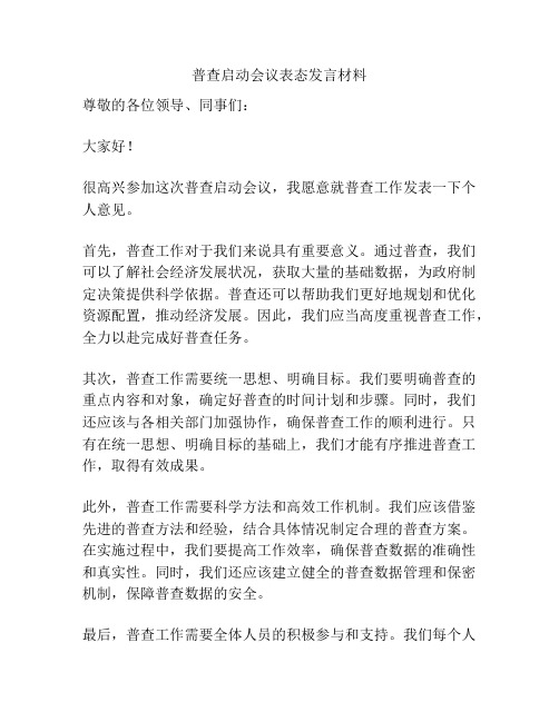 普查启动会议表态发言材料