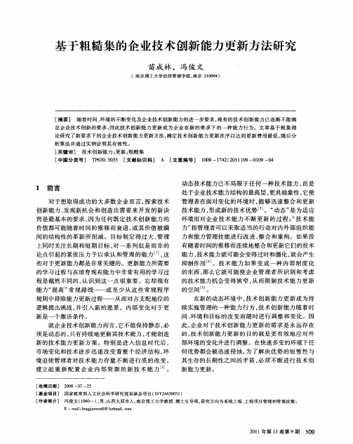 基于粗糙集的企业技术创新能力更新方法研究