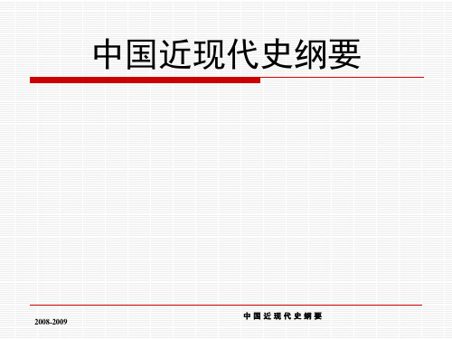 前言 综述 第一章 中国近现代史纲要