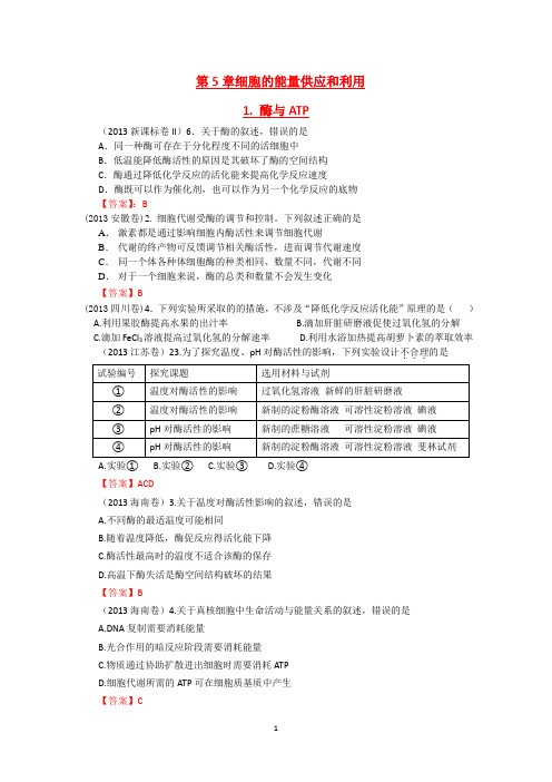 2013年高考真题生物试题分章汇编(含解析)：必修一《分子与细胞》第五章《细胞的能量供应和利用》