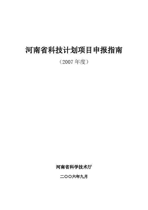 河南省科技计划项目申报指南