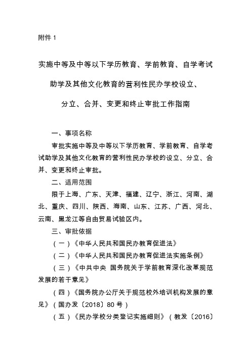 中等及中等以下学历教育文化教育的营利性民办学校设立、分立、合并、变更 和终止审批工作指南