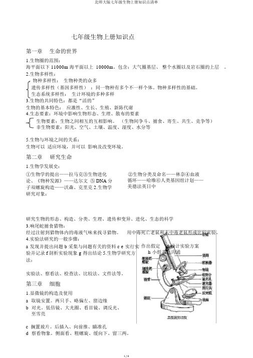 北师大版七年级生物上册知识点清单