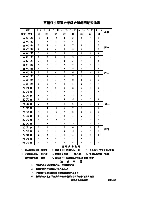 西新桥小学五六年级大课间活动安排表