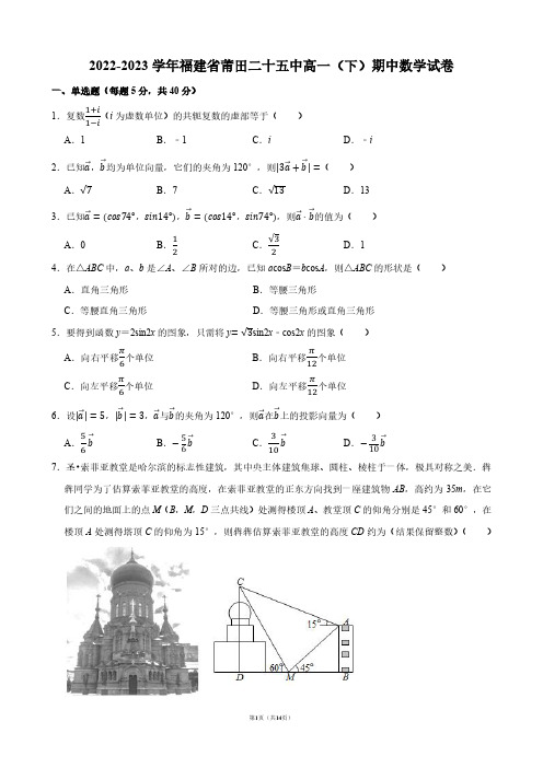 2022-2023学年福建省莆田二十五中高一(下)期中数学试卷【答案版】