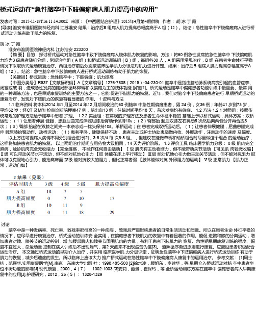 桥式运动在“急性脑卒中下肢偏瘫病人肌力提高中的应用”