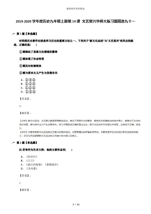 2019-2020学年度历史九年级上册第14课 文艺复兴华师大版习题精选九十一