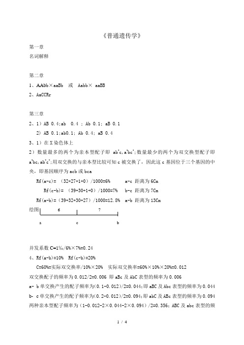 普通遗传学(张飞雄)课后习题答案