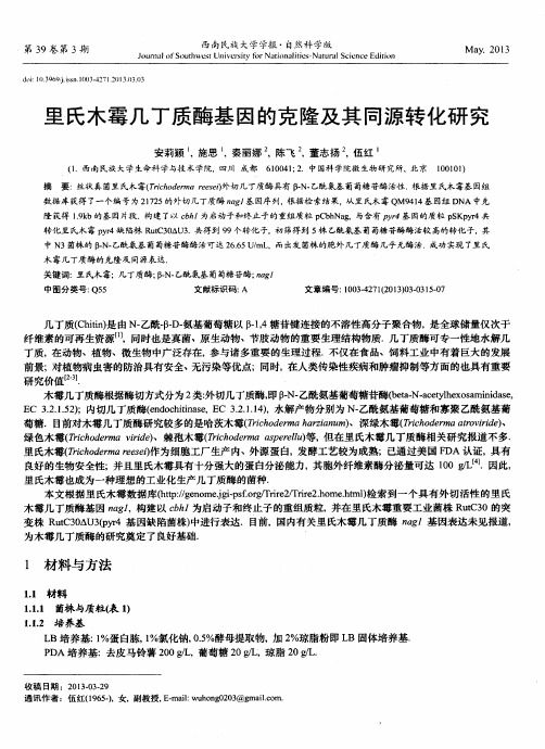 里氏木霉几丁质酶基因的克隆及其同源转化研究