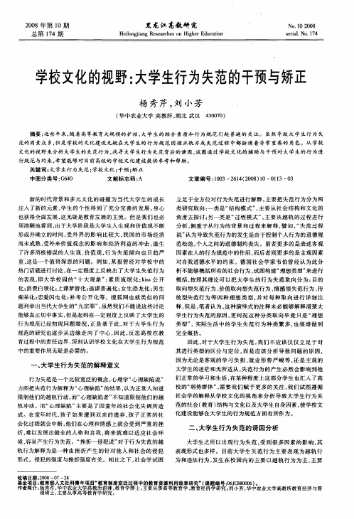 学校文化的视野：大学生行为失范的干预与矫正