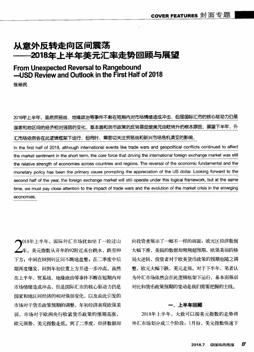 从意外反转走向区间震荡——2018年上半年美元汇率走势回顾与展望