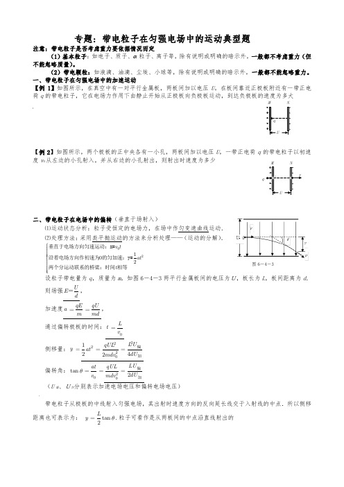 带电粒子在匀强电场中的运动典型例题与练习