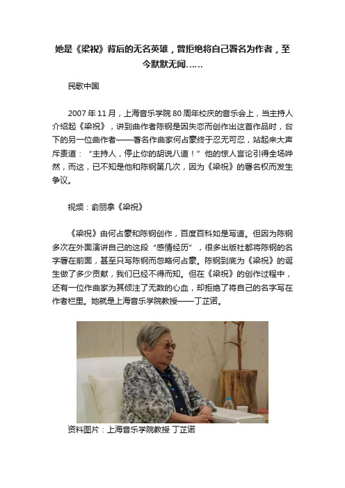 她是《梁祝》背后的无名英雄，曾拒绝将自己署名为作者，至今默默无闻……