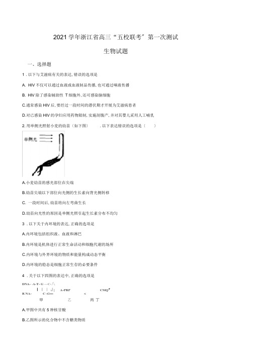 浙江省五校(嘉兴一中、学军中学、杭州高级中学)2018届高三上学期第一次联考生物试题