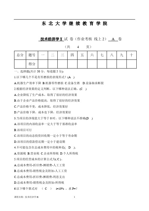 21年1月考试《技术经济学X》考核作业