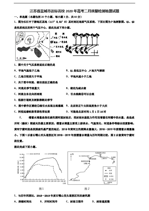 江苏省盐城市达标名校2020年高考二月质量检测地理试题含解析