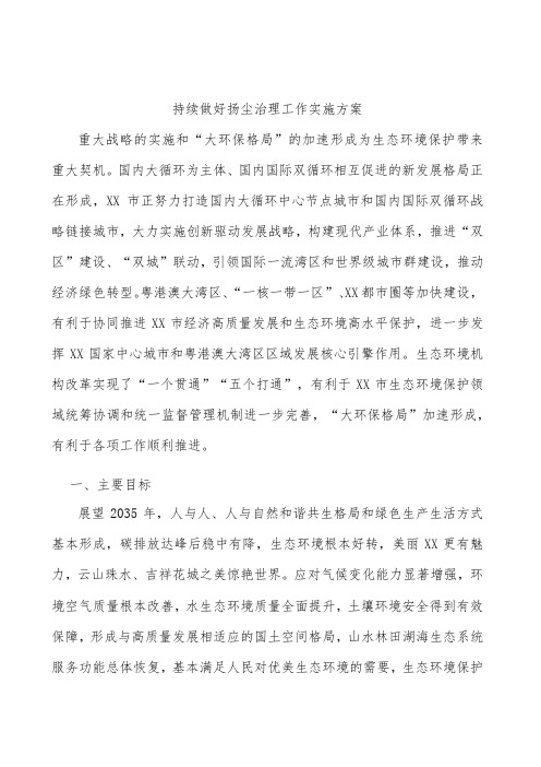 持续做好扬尘治理工作实施方案