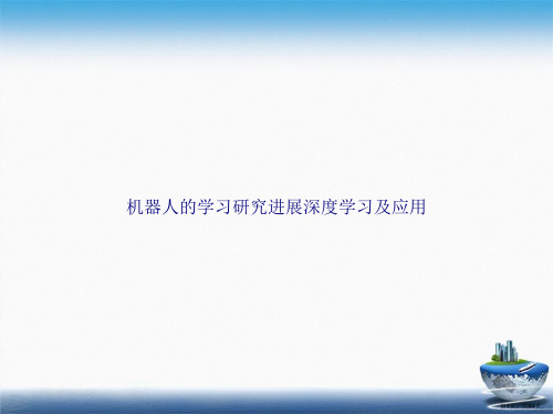 机器人的学习研究进展深度学习及应用讲课文档