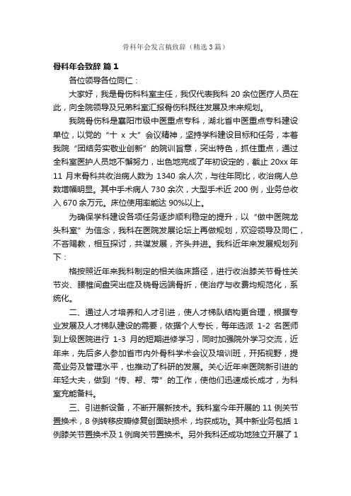 骨科年会发言稿致辞（精选3篇）