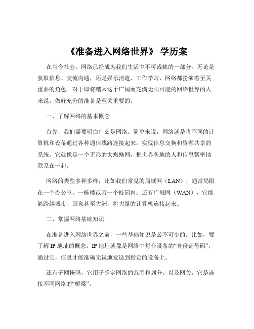 《准备进入网络世界》 学历案