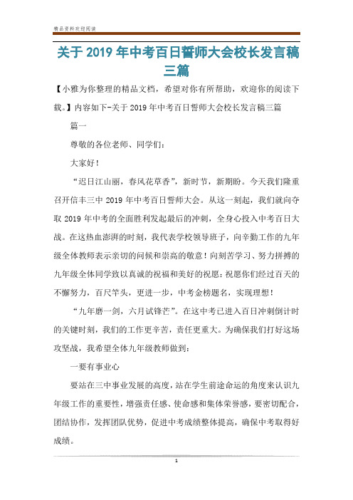 关于2019年中考百日誓师大会校长发言稿三篇