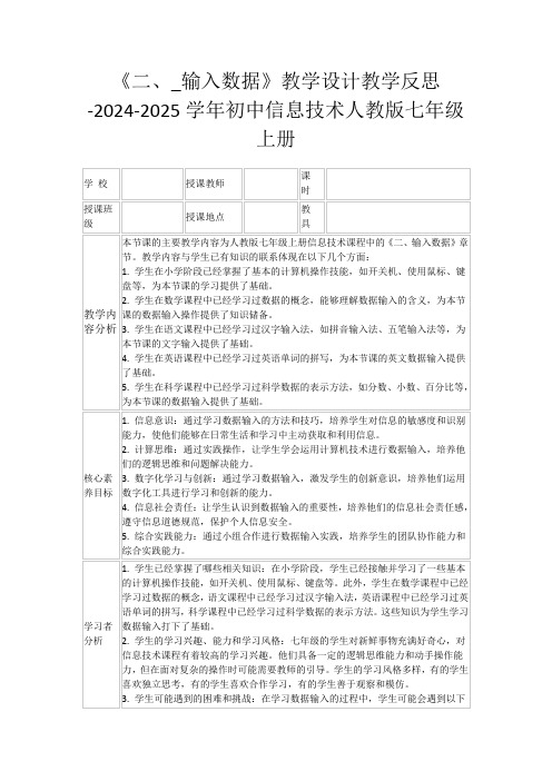 《二、_输入数据》教学设计教学反思-2024-2025学年初中信息技术人教版七年级上册