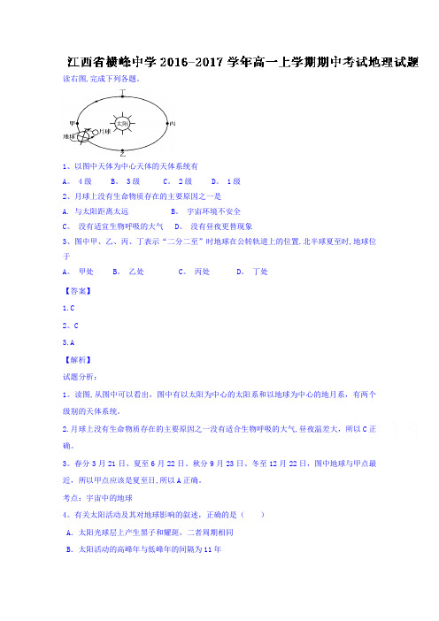 江西省横峰中学2016-2017学年高一上学期期中考试地理试题 含解析