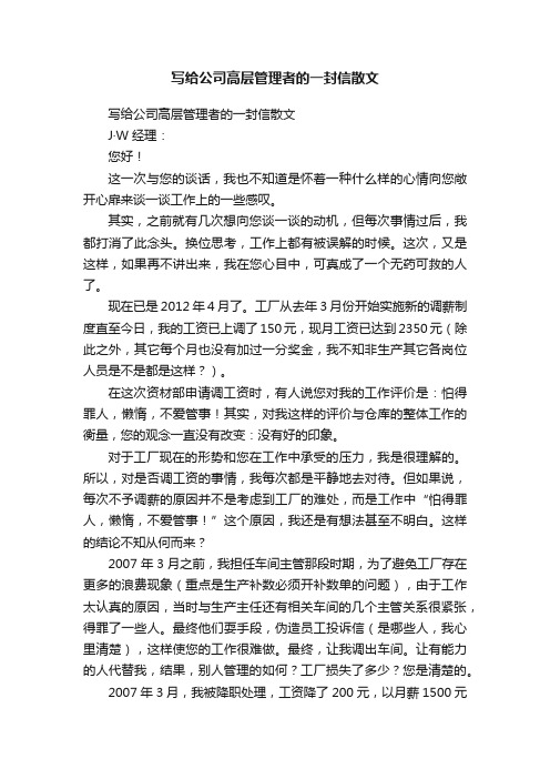 写给公司高层管理者的一封信散文