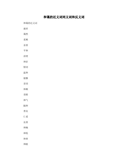 和蔼的近义词同义词和反义词