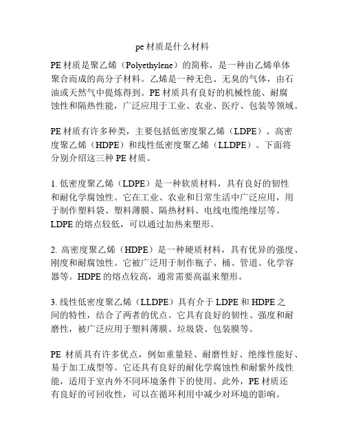 pe材质是什么材料