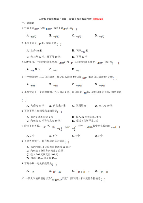 【优选】人教版七年级上册数学1.1正数和负数同步练习部分含答案5份汇总