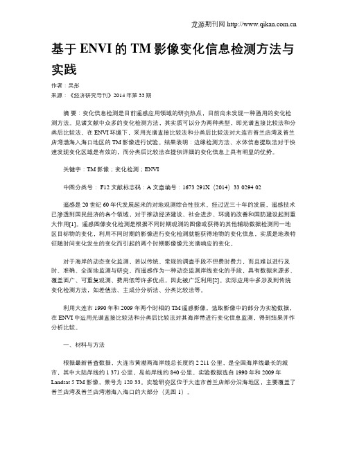 基于ENVI的TM影像变化信息检测方法与实践