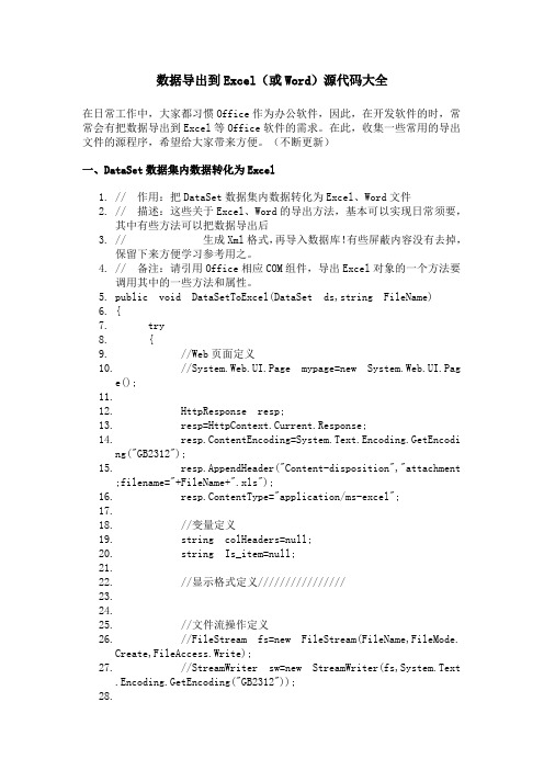 数据导出到Excel(或Word)源代码大全