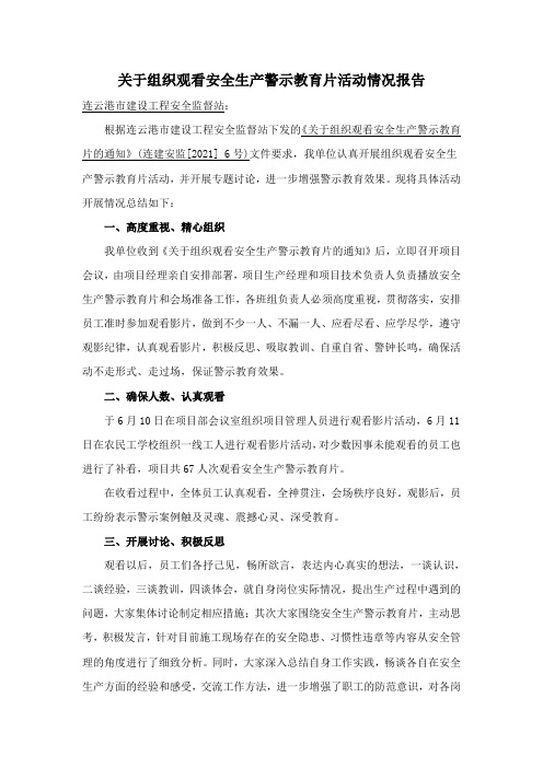 关于施工现场组织观看安全生产警示教育片活动情况报告