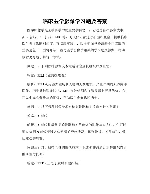 临床医学影像学习题及答案