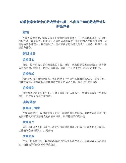 幼教教案创新中的游戏设计心得：小班孩子运动游戏设计与实施体会