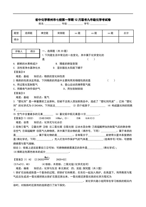 初中化学常州市七校第一学期12月联考九年级化学考试卷.doc