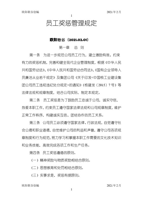 公司员工奖惩管理规定之欧阳歌谷创编