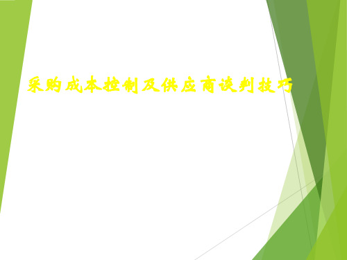 《采购成本控制与供应商谈判技巧》ppt分享