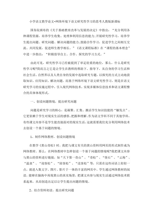 小学语文教学论文网络环境下语文研究性学习的思考_人教版新课标