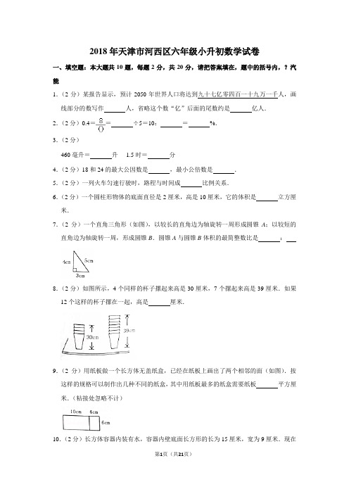 【精品】2018年天津市河西区六年级小升初数学试卷(逐题解析版)